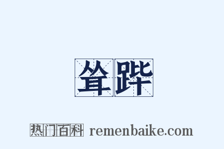 耸跸是什么意思的图片